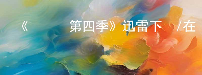 曹繼文的個人主頁,《聯誼會第四季》迅雷下載/在線觀看-都市情感-美劇天堂